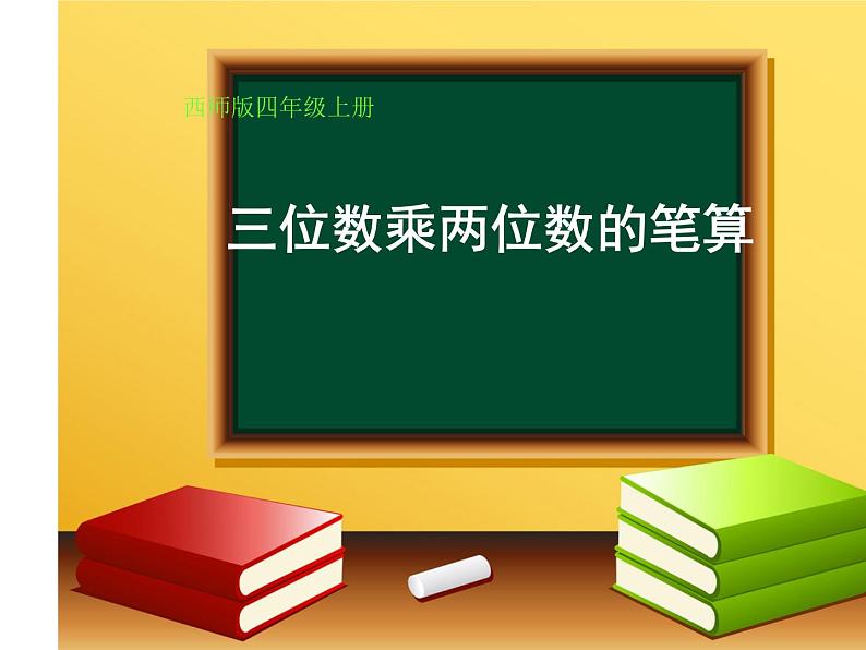 西师大版四年级数学上册课件 4.1 三位数乘两位数01