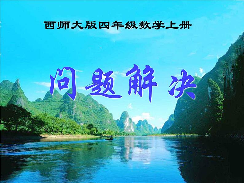 西师大版四年级数学上册课件 7.3 问题解决01