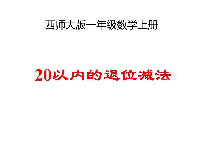 西师大版一年级数学上册课件 6.4 16，17，18减几第1页