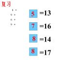 西师大版一年级数学上册课件 6.4 16，17，18减几