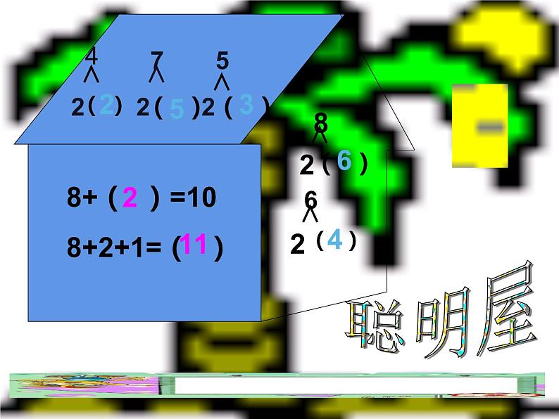 西师大版一年级数学上册课件 2.3 8，9的加减法02