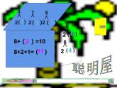 西师大版一年级数学上册课件 2.3 8，9的加减法