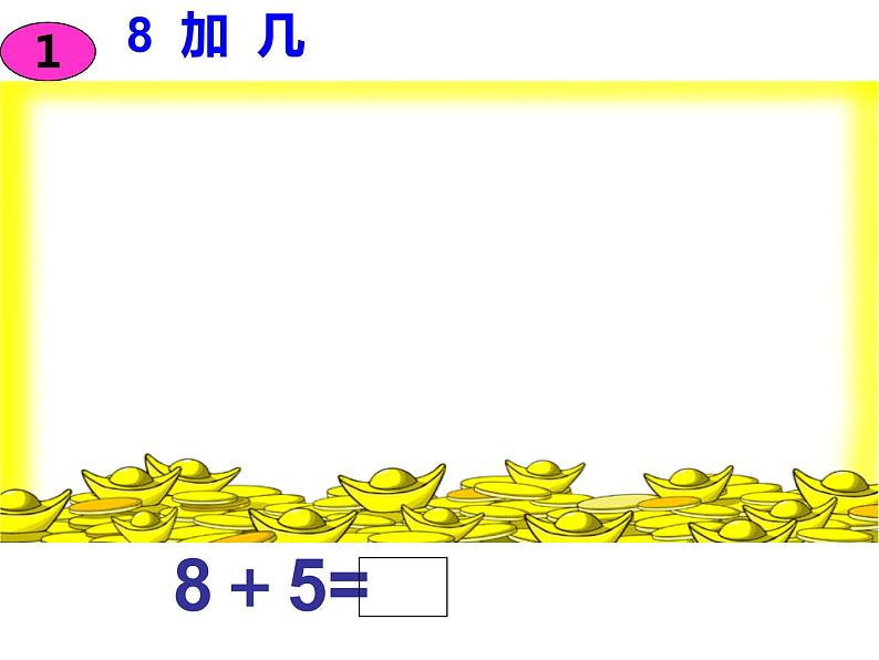 西师大版一年级数学上册课件 2.3 8，9的加减法05