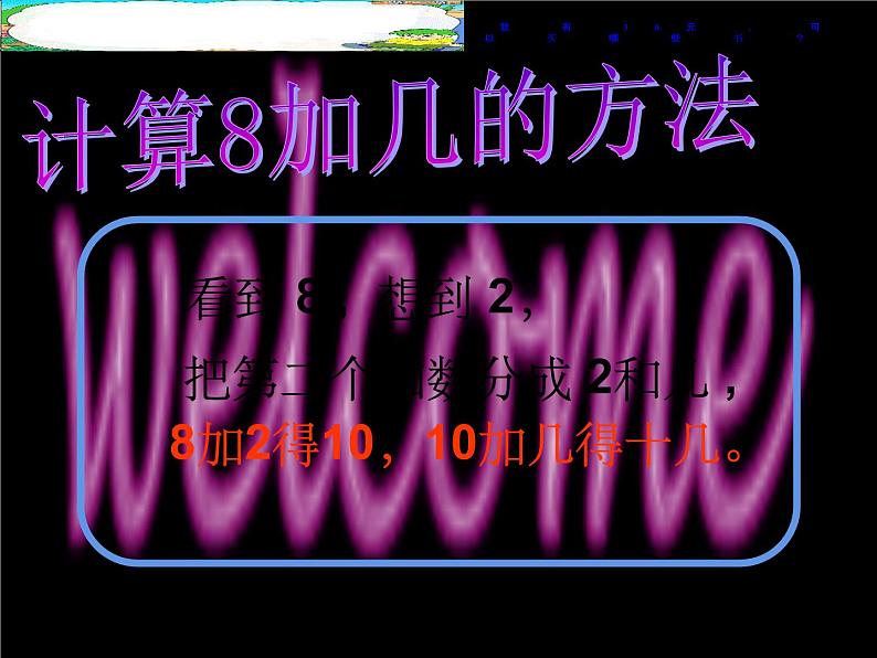 西师大版一年级数学上册课件 2.3 8，9的加减法08