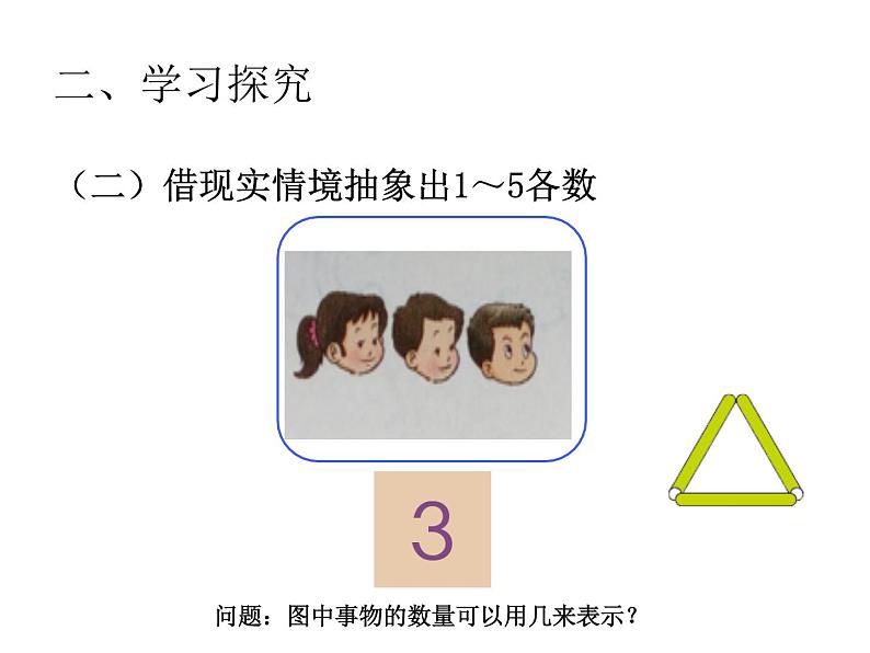 西师大版一年级数学上册课件 1.1 1～5的认识第7页