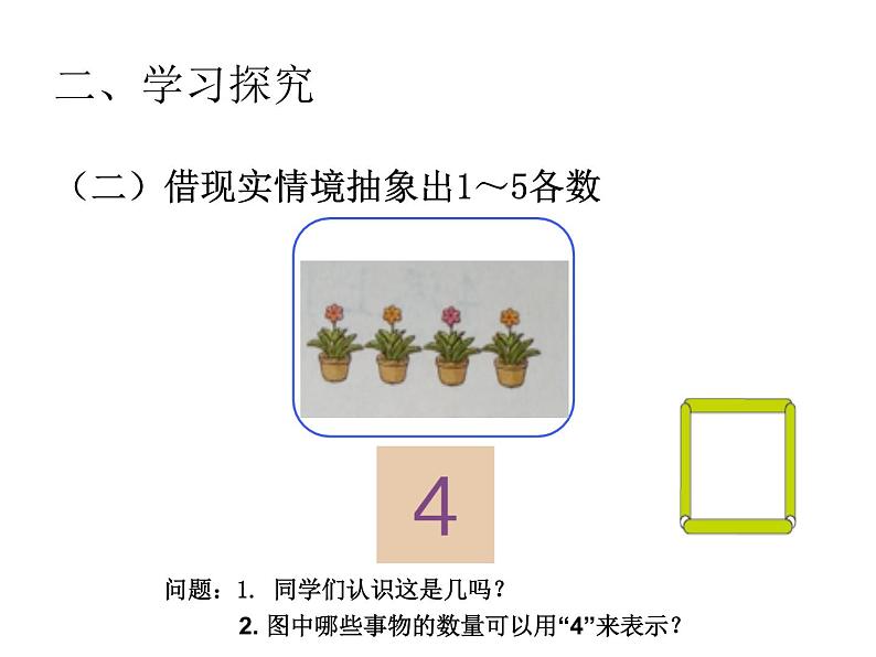 西师大版一年级数学上册课件 1.1 1～5的认识第8页