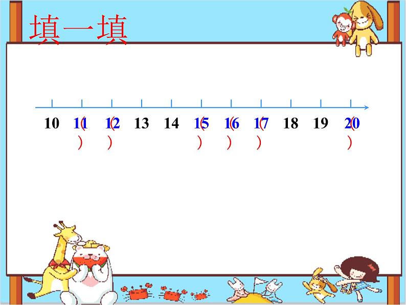 西师大版一年级数学上册课件 4.1 认识11～20各数03