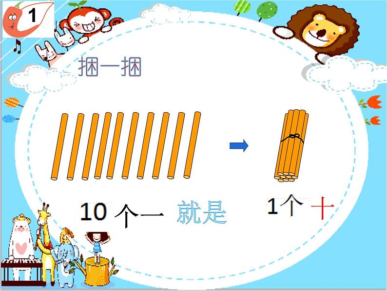 西师大版一年级数学上册课件 4.1 认识11～20各数05