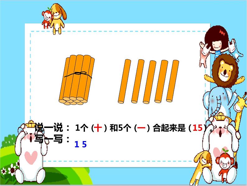 西师大版一年级数学上册课件 4.1 认识11～20各数08