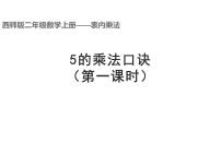 小学数学5.5的乘法口诀示范课课件ppt