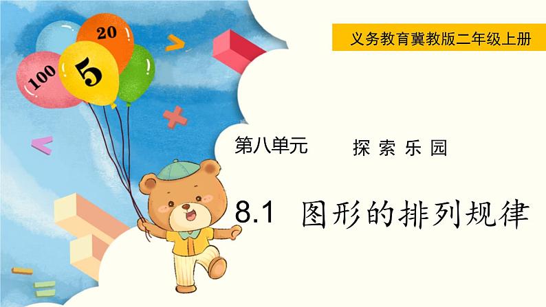 8.1  图形的排列规律 PPT课件+教案01