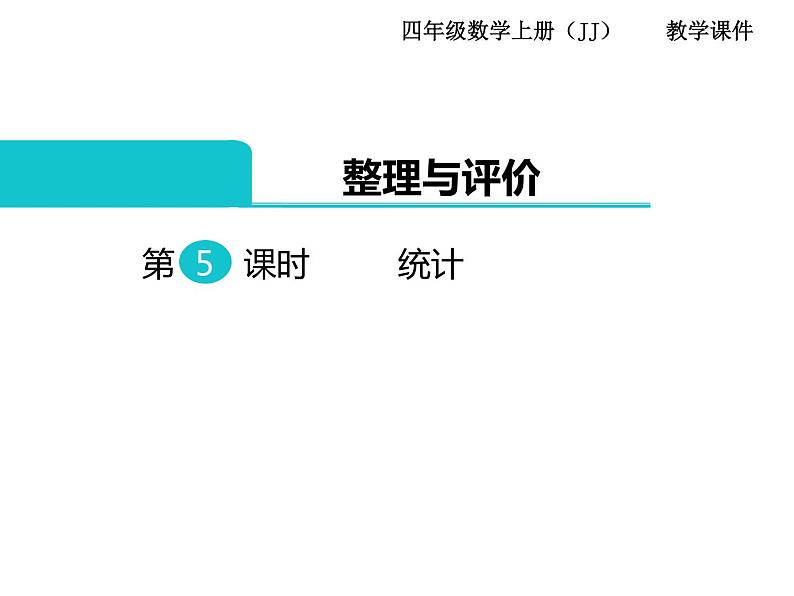 冀教版数学四上：整理与评价 第5课时 统计 PPT课件01