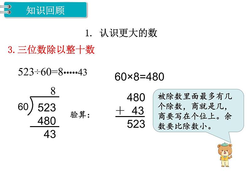 冀教版数学四上：整理与评价 第2课时 数与代数（2） PPT课件第6页