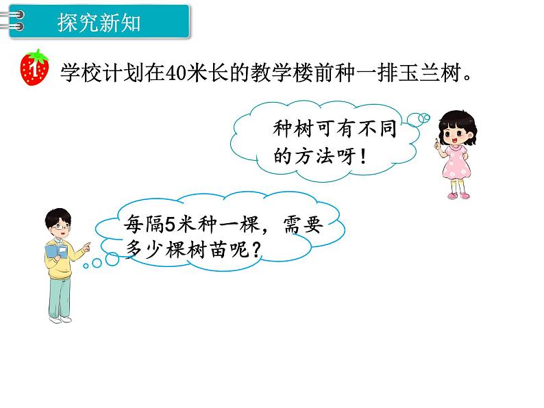 冀教版数学四上：9.1 植树问题 PPT课件+教案02