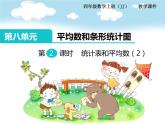 冀教版數(shù)學(xué)四上：8.2 統(tǒng)計(jì)表和平均數(shù)（2） PPT課件+教案