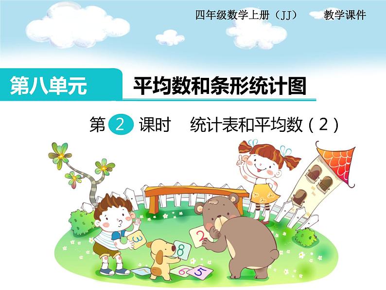 第2课时  统计表和平均数（2） PPT课件第1页