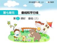 小学数学冀教版四年级上册七 垂线和平行线教课课件ppt