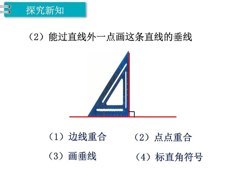第2课时  垂线（2） PPT课件第4页