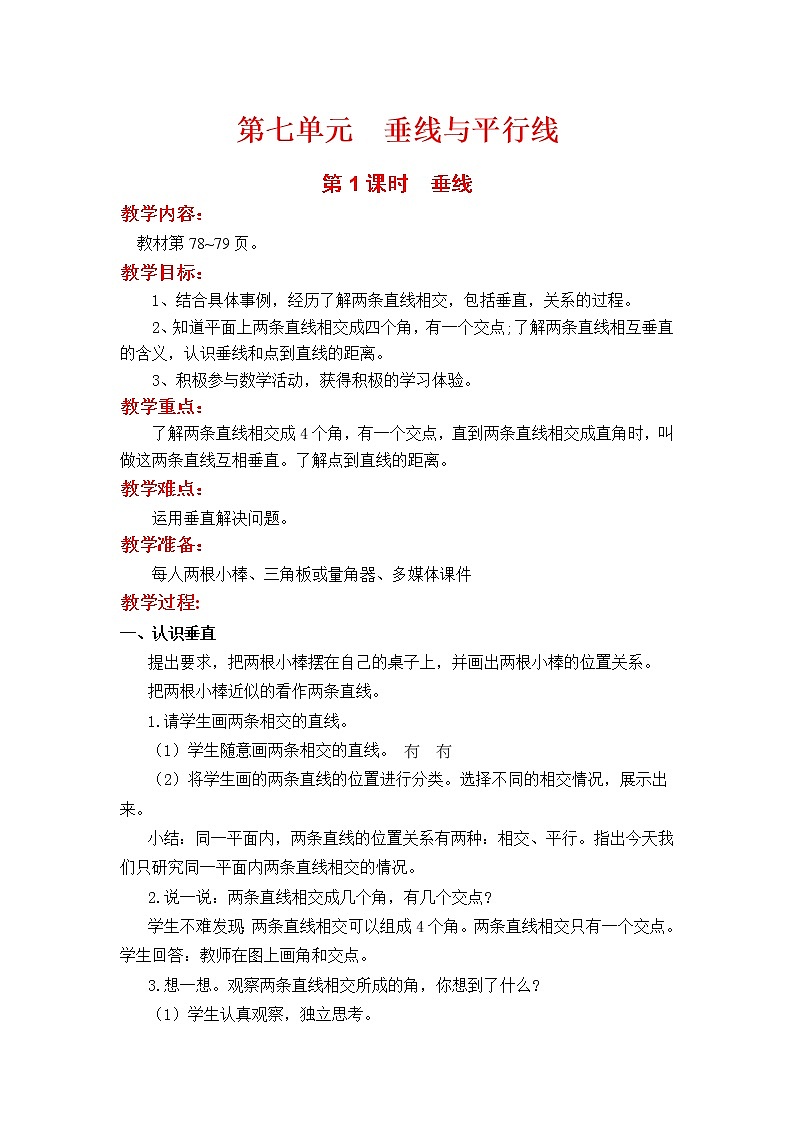 翼教版数学四上：第1课时  垂线 教案第1页