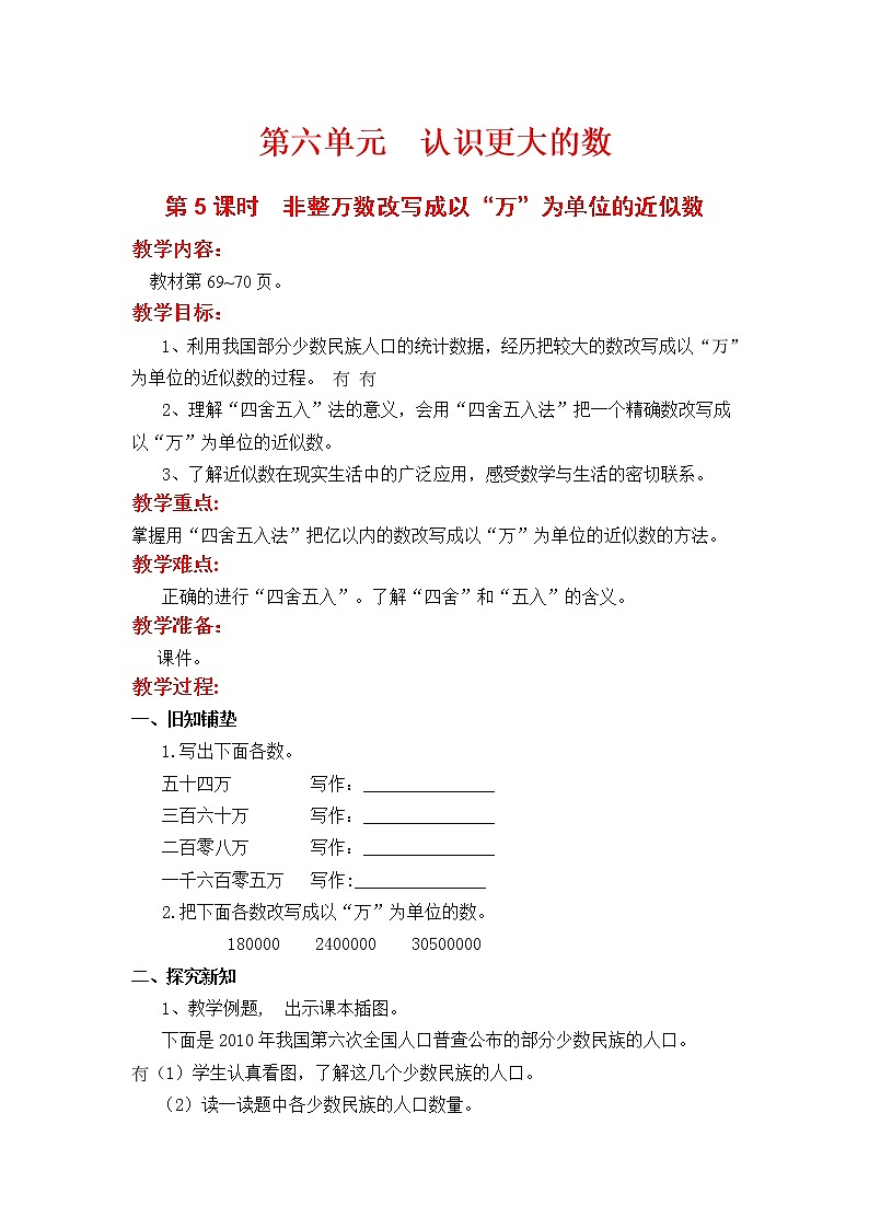翼教版数学四上：第5课时  非整万数改写成以“万”为单位的近似数 教案第1页
