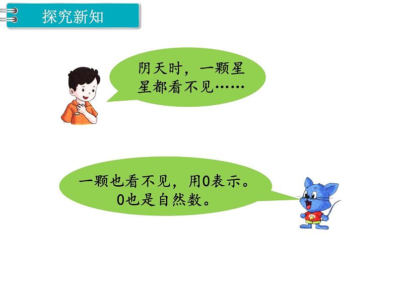 冀教版数学四上：5.1 自然数 PPT课件+教案03