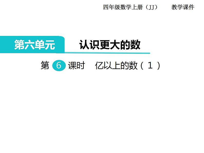 冀教版数学四上：6.6 亿以上的数（１） PPT课件+教案01