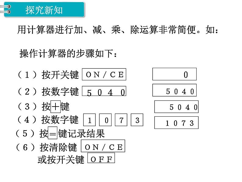 冀教版数学四上：6.1 计算器（1） PPT课件+教案03