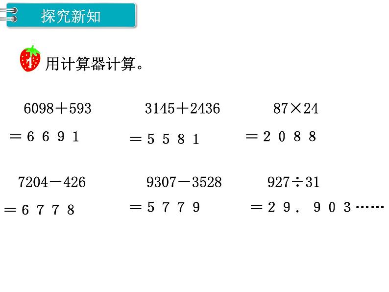 冀教版数学四上：6.1 计算器（1） PPT课件+教案04