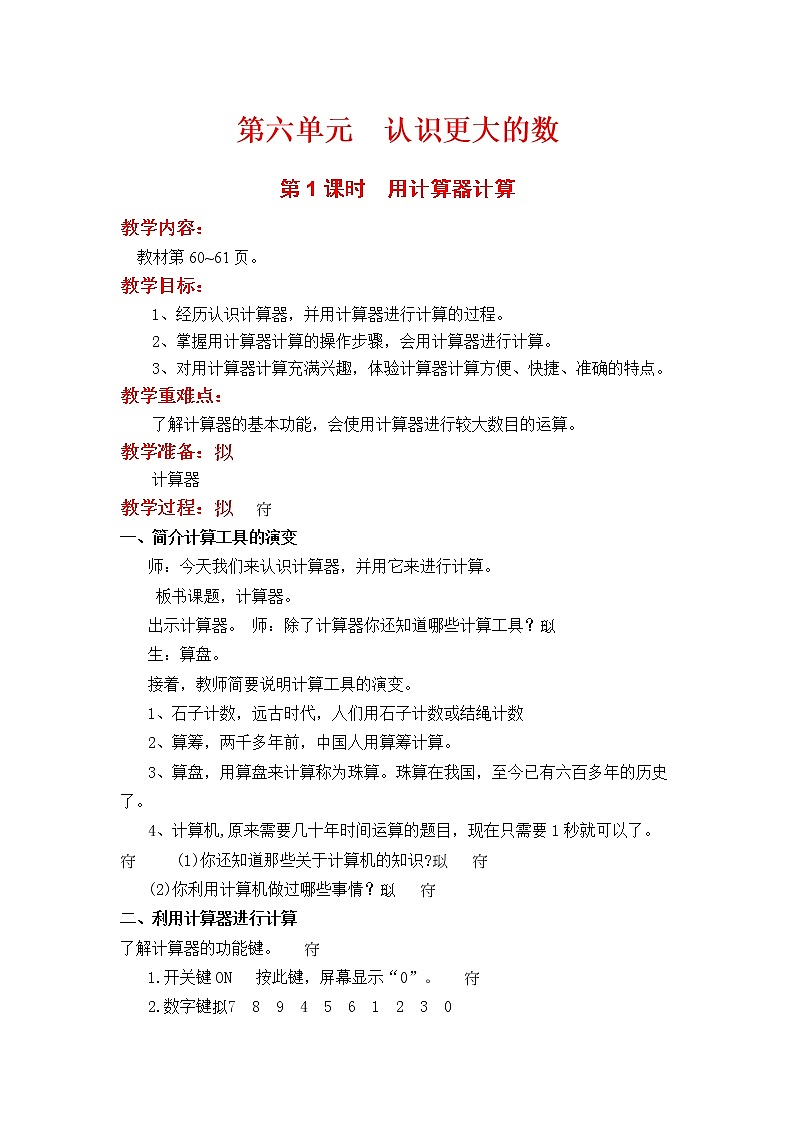 冀教版数学四上：6.1 计算器（1） PPT课件+教案01