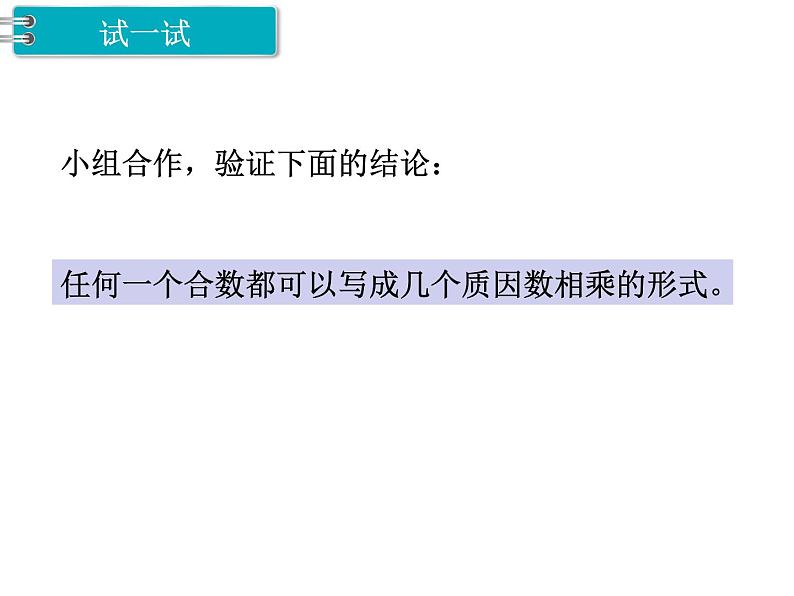 冀教版数学四上：5.6 因数（2） PPT课件+教案04