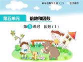 冀教版数学四上：5.5 因数（1） PPT课件+教案