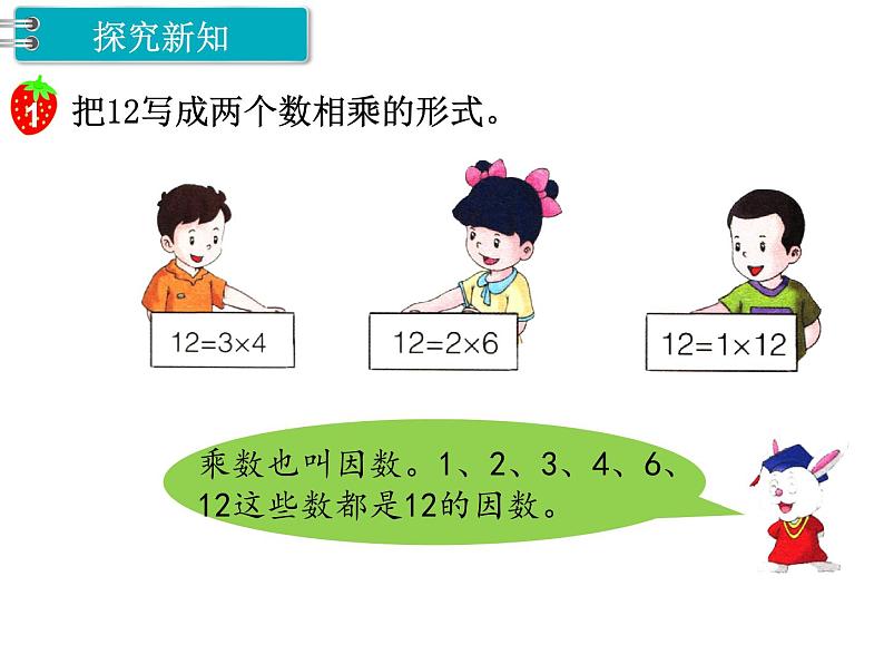 冀教版数学四上：5.5 因数（1） PPT课件+教案02