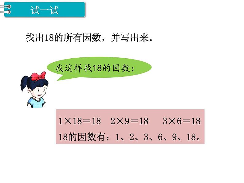 冀教版数学四上：5.5 因数（1） PPT课件+教案03