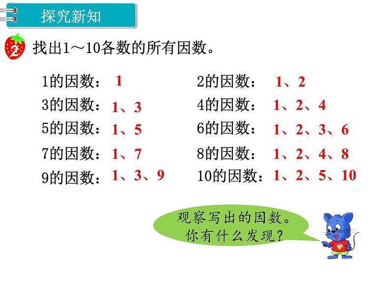 冀教版数学四上：5.5 因数（1） PPT课件+教案04