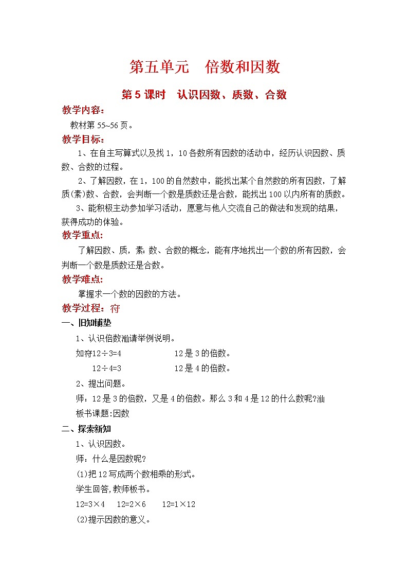 翼教版数学四上：第5课时  认识因数、质数、合数 教案第1页