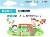 冀教版数学四上：5.4 2、3、5的倍数特征（2） PPT课件+教案