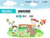 冀教版数学四上：5.2 倍数 PPT课件+教案
