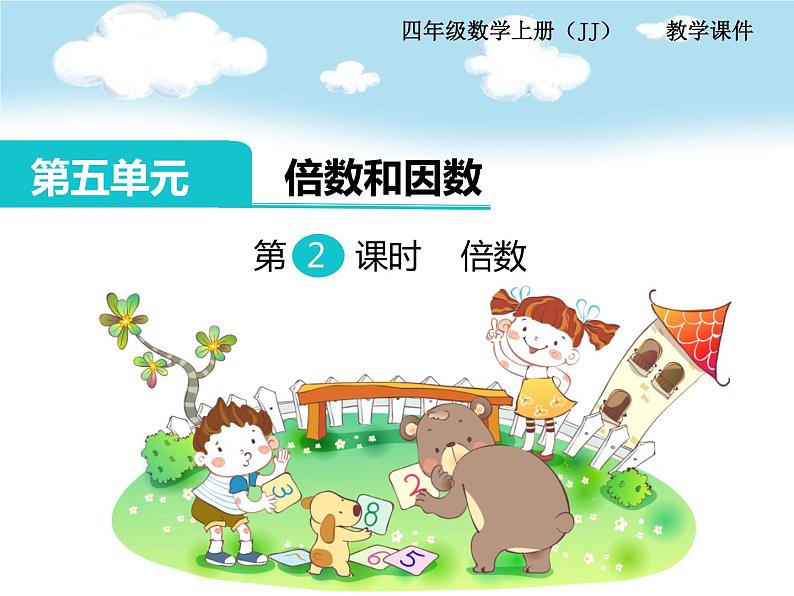 冀教版数学四上：5.2 倍数 PPT课件+教案01