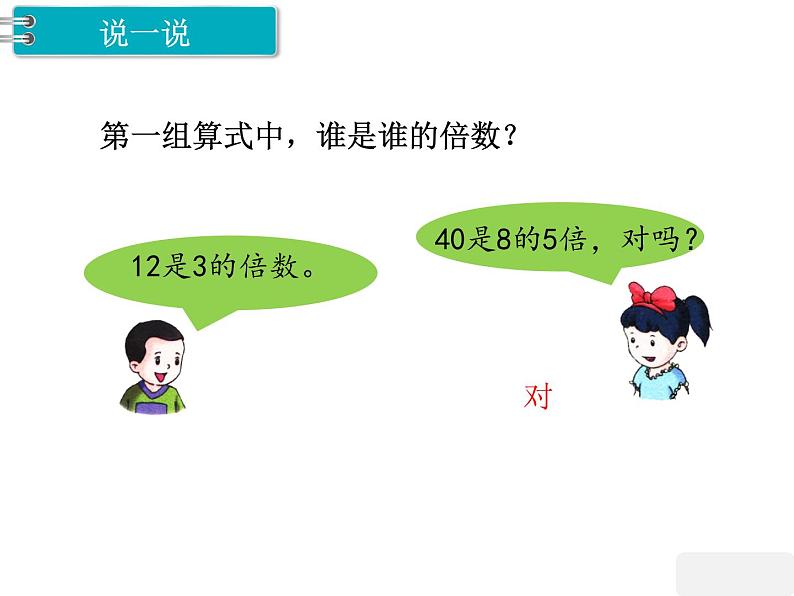 冀教版数学四上：5.2 倍数 PPT课件+教案05