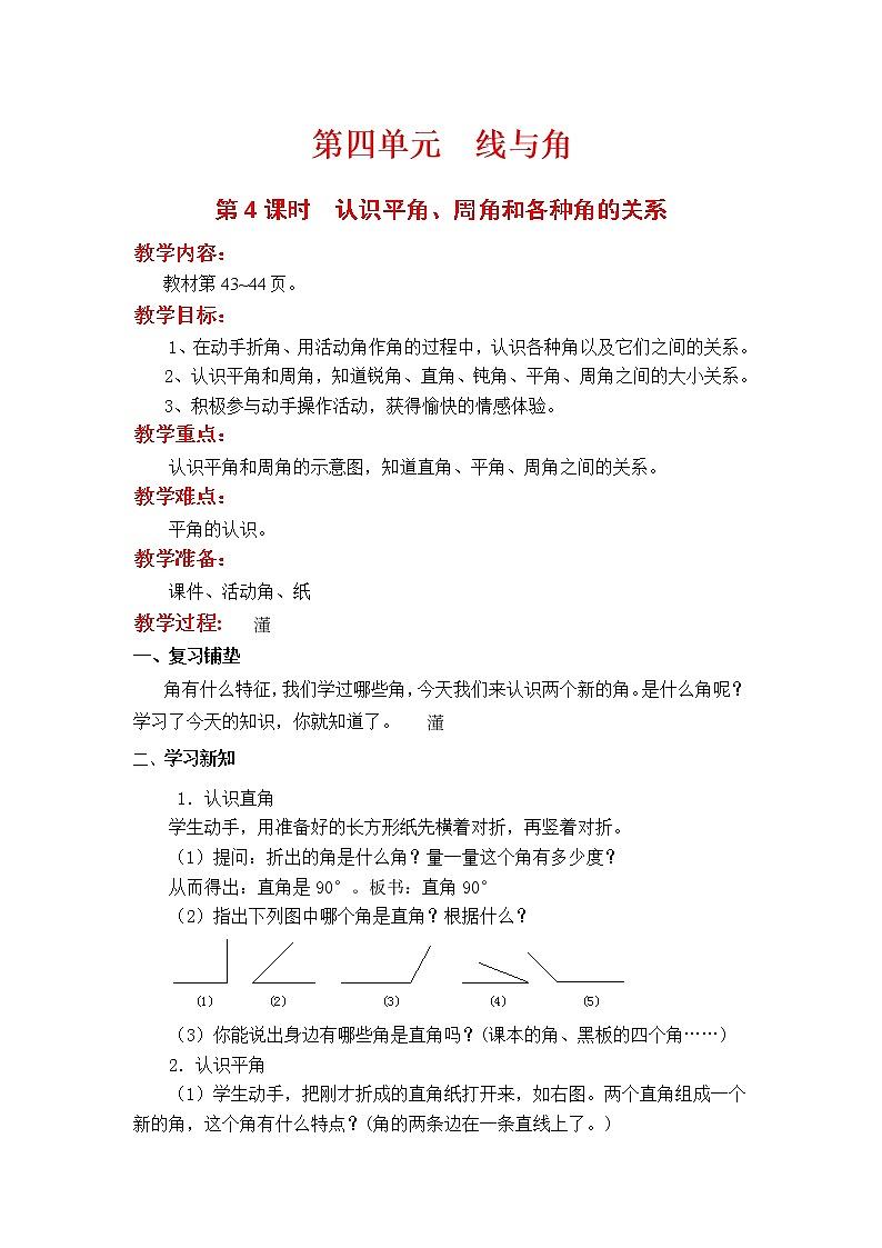 翼教版数学四上：第4课时  认识平角、周角和各种角的关系 教案第1页