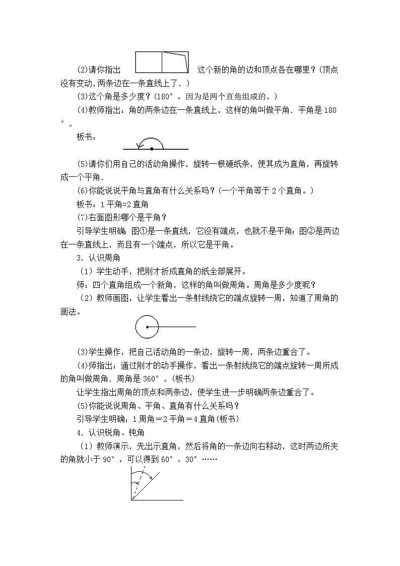 翼教版数学四上：第4课时  认识平角、周角和各种角的关系 教案第2页