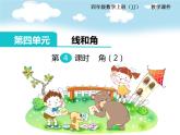冀教版数学四上：4.4 角（2） PPT课件+教案