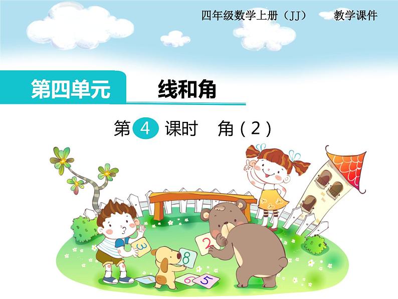 第4课时  角（2） PPT课件第1页