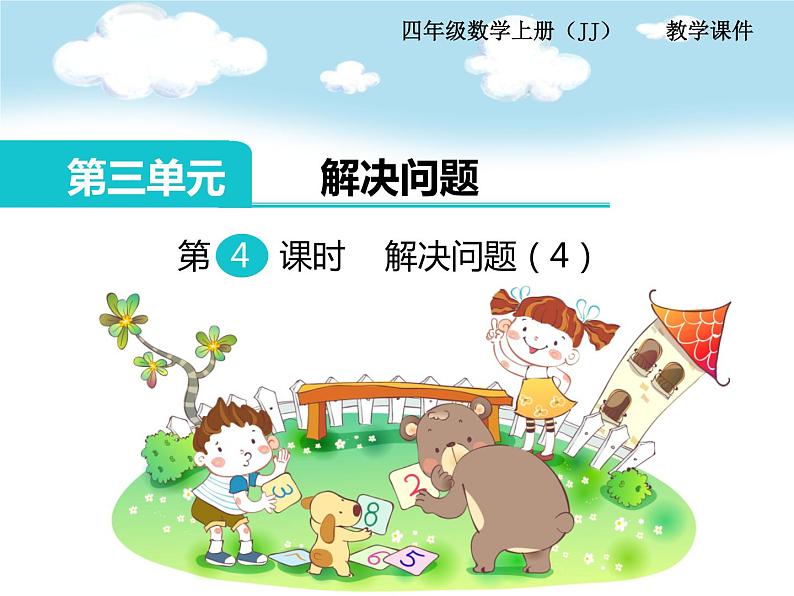 冀教版数学四上：3.4 解决问题（4） PPT课件+教案01