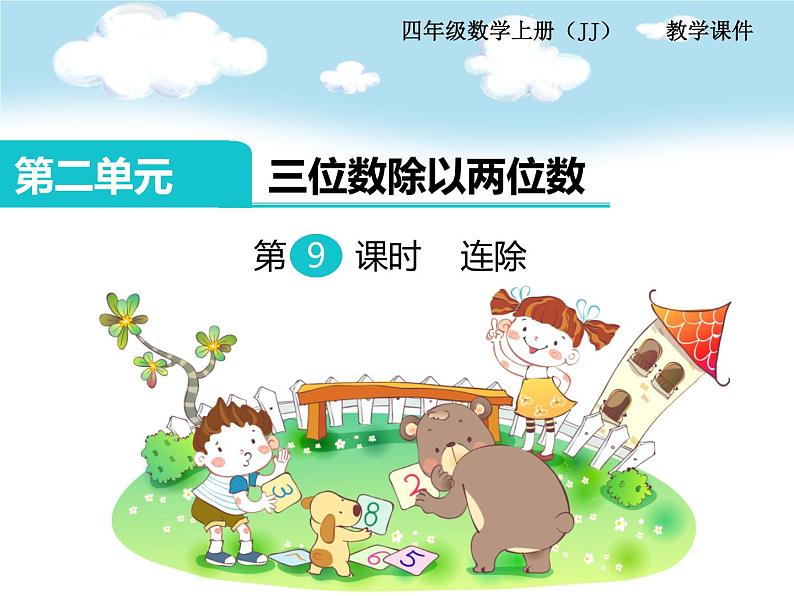 冀教版数学四上：2.9 连除 PPT课件+教案01