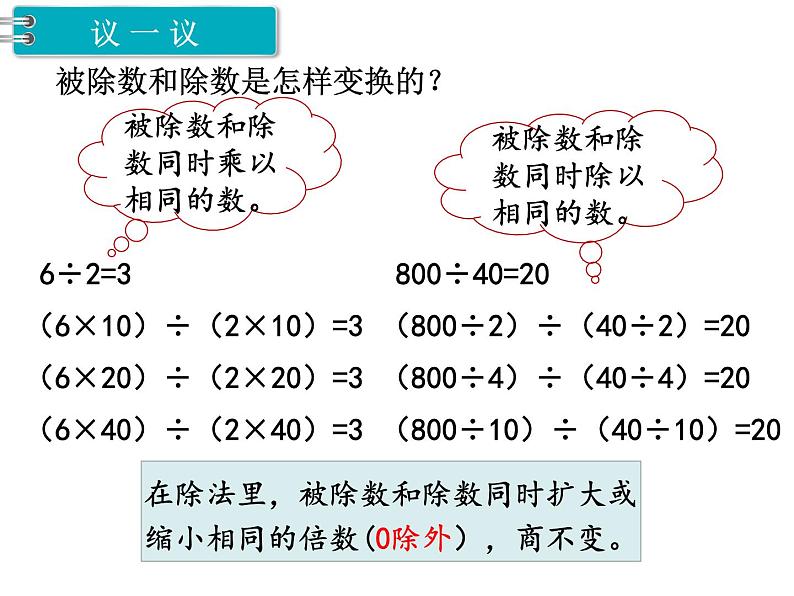 冀教版数学四上：2.8 商不变规律 PPT课件+教案03