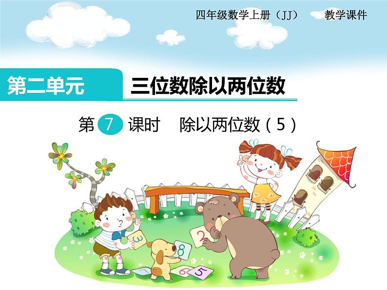 冀教版数学四上：2.7 除以两位数（5） PPT课件+教案01