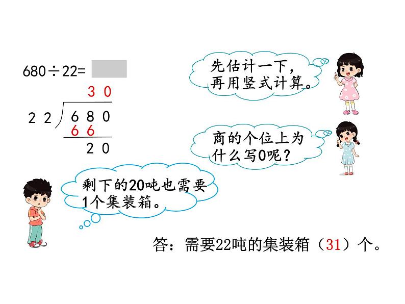 冀教版数学四上：2.7 除以两位数（5） PPT课件+教案03