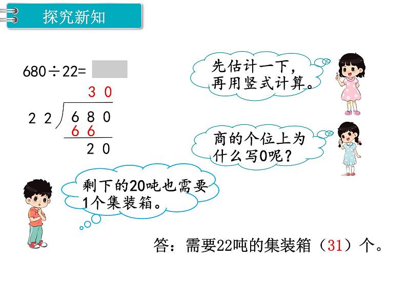 冀教版数学四上：2.7 除以两位数（5） PPT课件+教案04