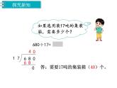 冀教版数学四上：2.7 除以两位数（5） PPT课件+教案